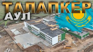 посёлок ТАЛАПКЕР. Пригород Астаны КАЗАХСТАН. КАЗАХСТАН 2025 г.