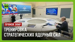 Путин принимает участие в тренировке стратегических ядерных сил