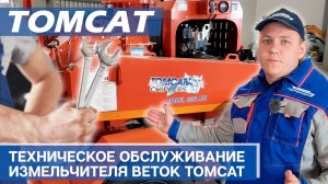 Техническое обслуживание измельчителей веток TomCat