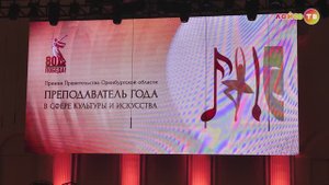 Премия «Преподаватель года в сфере культуры и искусства»