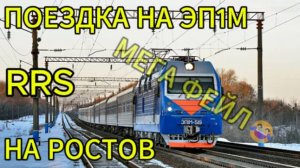 ПОЕЗДКА НА ЭП1М В РОСТОВ| RRS| БОЛЬШИЕ ОШИБКИ