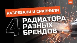 Все дизайн-радиаторы одинаковы? Проверили, распилили, сравнили — покажем разницу