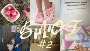 ВЛОГ √ 2. Парфюмерная посылка, сабо из Кари, Госуслуги через Max, собираем урожай яблок.