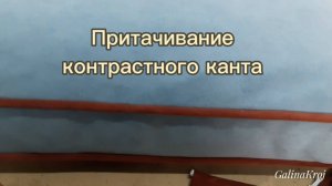 Контрастный кант, что и как