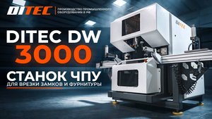 Станок ЧПУ. Станки для врезки замков и фурнитуры - DITEC DW 3000