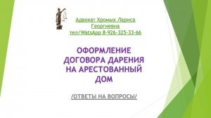 Оформление договора дарения на арестованный дом