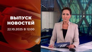 Выпуск новостей в 12:00 от 22.10.2025