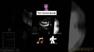топ песня по фнаф