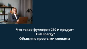 Что такое фуллерен С60 и продукт Full Energy? Объясняю простыми словами