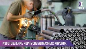 Изготовление корпусов алмазных коронок, диаметры d50 и 60 мм | EXLA