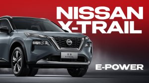 Nissan X-Trail e-POWER 2023 | Ниссан умеет удивлять!