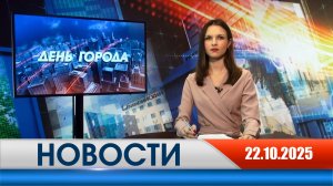 День города - новости Рязани 22.10.2025