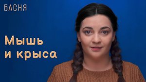 Мышь и крыса