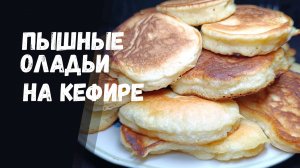 Пышные Оладьи на кефире. Лучший рецепт.