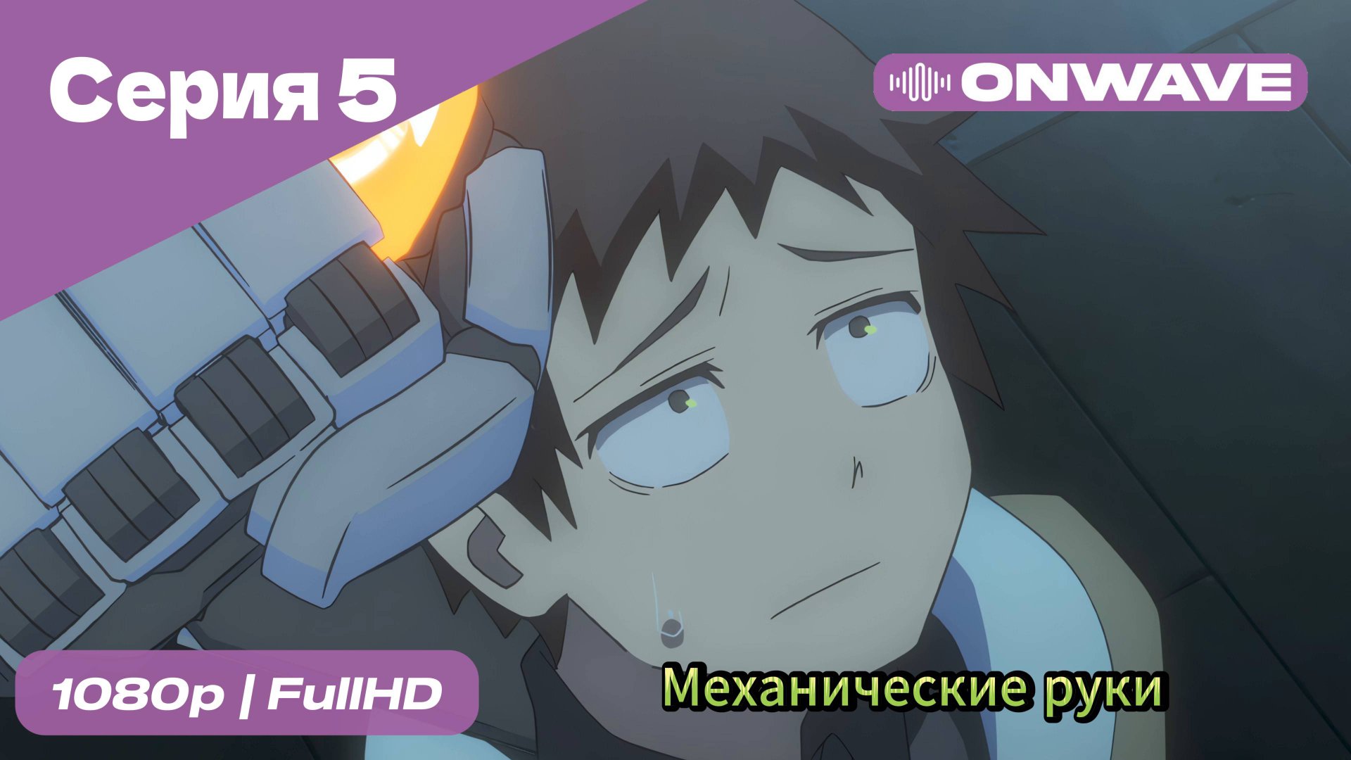 Механические руки - 5 Серия  [OnWave]