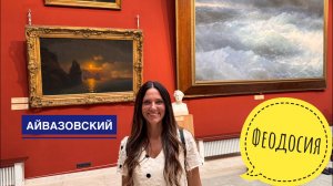 Феодосия и Айвазовский
