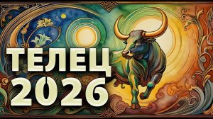 ТЕЛЕЦ - ГОРОСКОП НА 2026 ГОД