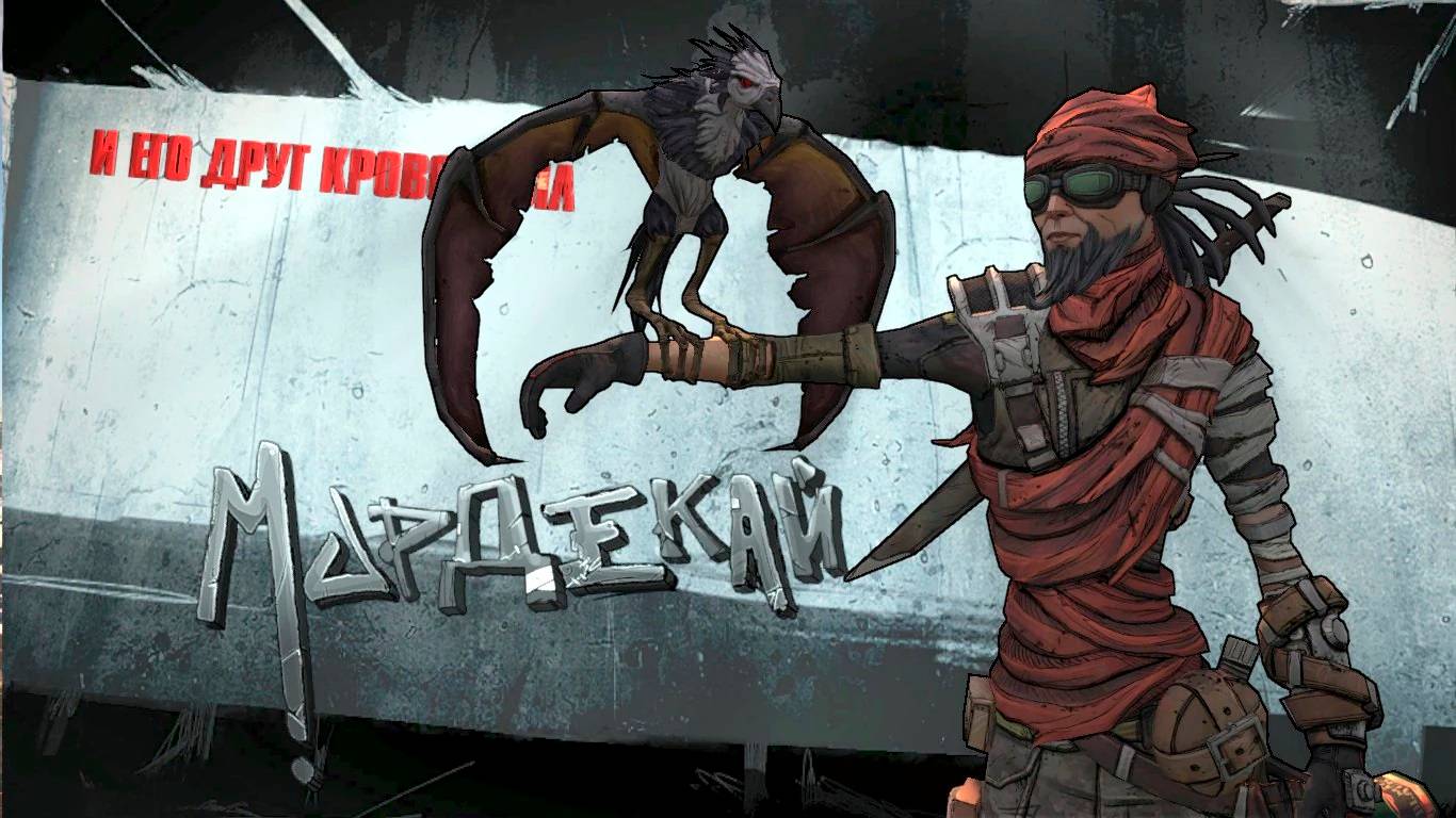 Borderlands 2: Серия 12 - ПодПОДручный Мордекая. Прохождение за ZERO.