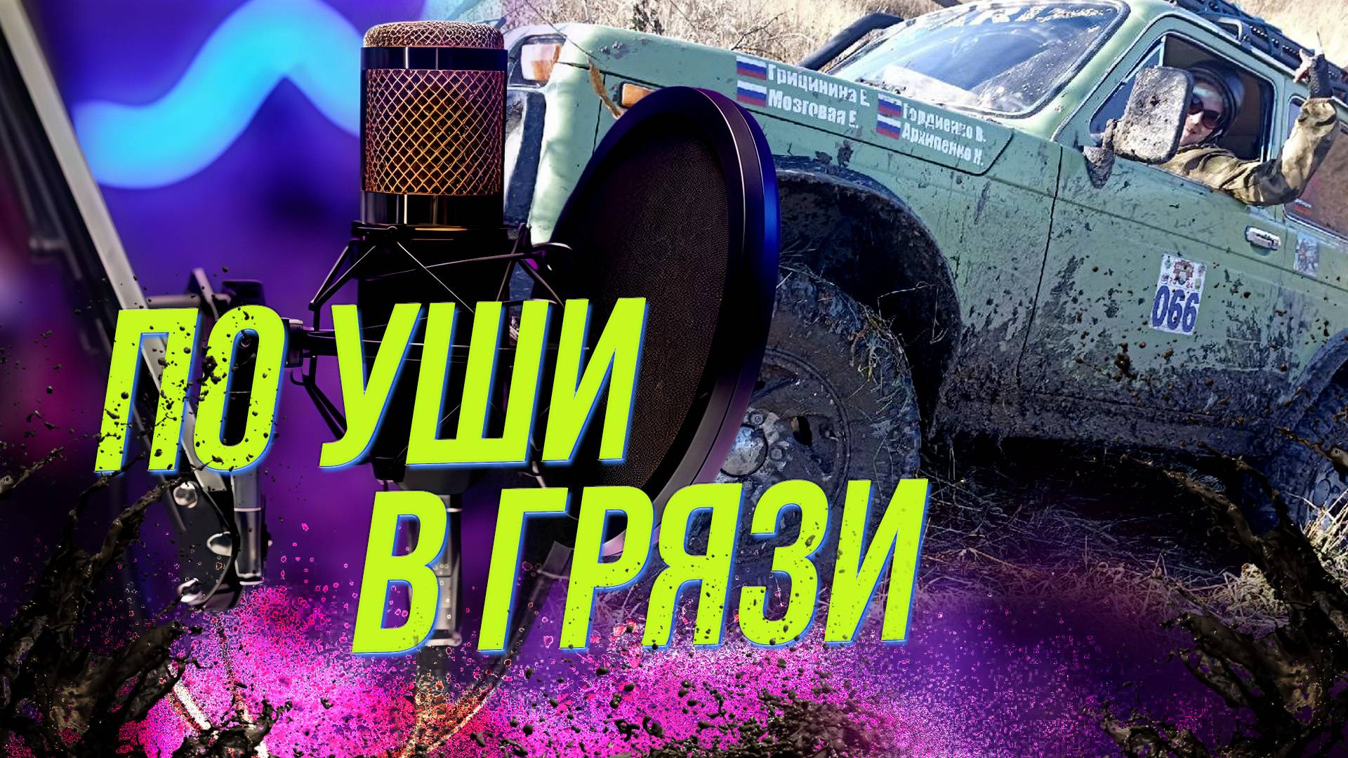 Кодекс выживания: там, где заканчивается асфальт | Подкаст на ОТС — 22 октября