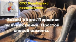 Suzuki Vitara. Замена пыльника рулевой рейки