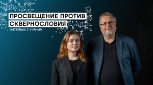 Просвещение против сквернословия