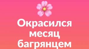 Окрасился месяц багрянцем