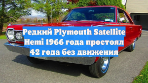 Редкий Plymouth Satellite Hemi 1966 года простоял 42 года без движения