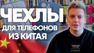 Чехлы для телефонов из Китая
