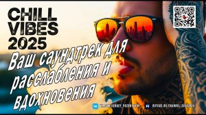 Best Deep House Vibes 2025 Ваш саундтрек для расслабления и вдохновения