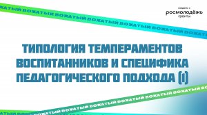 Типология темпераментов воспитанников и специфика педагогического подхода