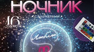 Ночник стекло с маркерами