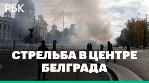 Перед зданием парламента Сербии открыли стрельбу, начался пожар
