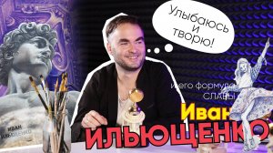 Формула Славы | Иван Ильющенко