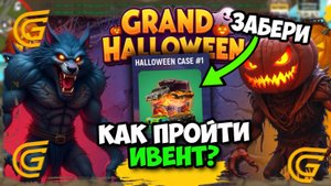 КАК ПРОЙТИ ИВЕНТ ХЭЛЛОУИН в ГРАНД МОБАЙЛ! ОТВЕТЫ НА АЛХИМИЮ И ФАРМ ТЫКВ В ОБНОВЛЕНИИ НА Grand Mobile