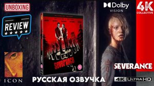 Распаковка и видеообзор коллекционного издания «Изоляция» 4K UltraHD Blu-Ray