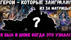 Герои - Которые Заиграли Благодаря Матрице! Я был в Шокирован Когда Увидел Кр*** | Watcher of Realms