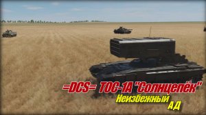 DCS World РСЗО ТОС1А Солнцепек