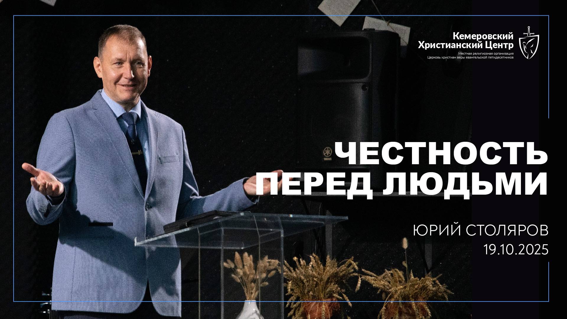 🎙 «Помощники Духа Святого. Честность в отношениях с людьми» - Столяров Юрий • 19.10.2025 - КХЦ 🌍 смотреть онлайн