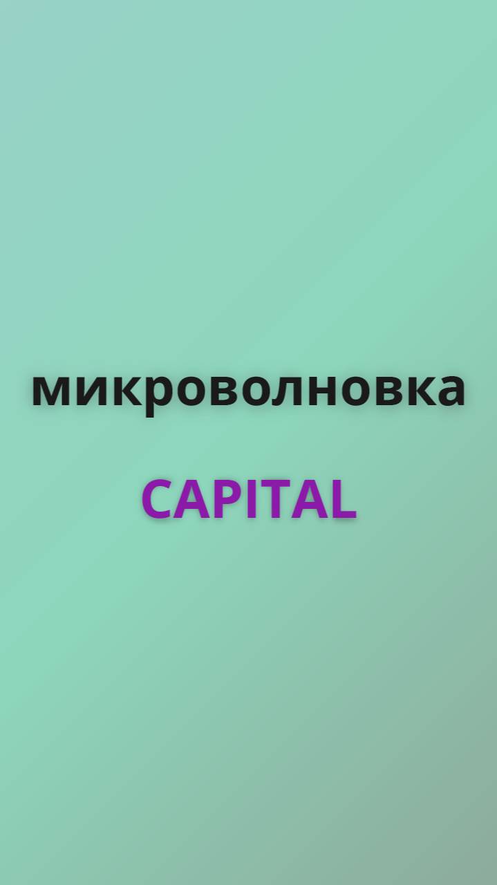 Capital микроволновка