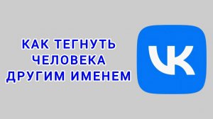 Как тегнуть человека другим именем в ВК