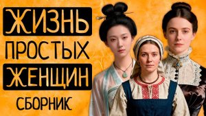 Как жили ПРОСТЫЕ женщины: от Древней Индии до Викторианской Англии/СБОРНИК
