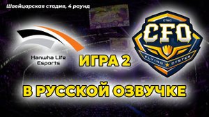 СУПЕР МАТЧ HLE vs CFO игра 2 | Чемпионат мира по Лиге Легенд | Worlds 2025