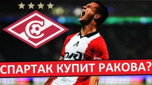 "Спартак" купит Ракова из "Локомотива" за 5 миллионов?