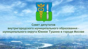 Очередное заседание СД муниципального округа Южное Тушино в городе Москве 21.10.2025