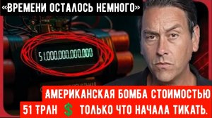 Американская бомба замедленного действия стоимостью 51 ТРИЛЛИОН долларов только что начала тикать.