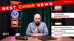 Best China News #11 ℹ️ УТИЛЬ ПЕРЕНОСЯТ | Geely Starshine 7, Yangwang U7, Zeekr 001 — новинки Китая!