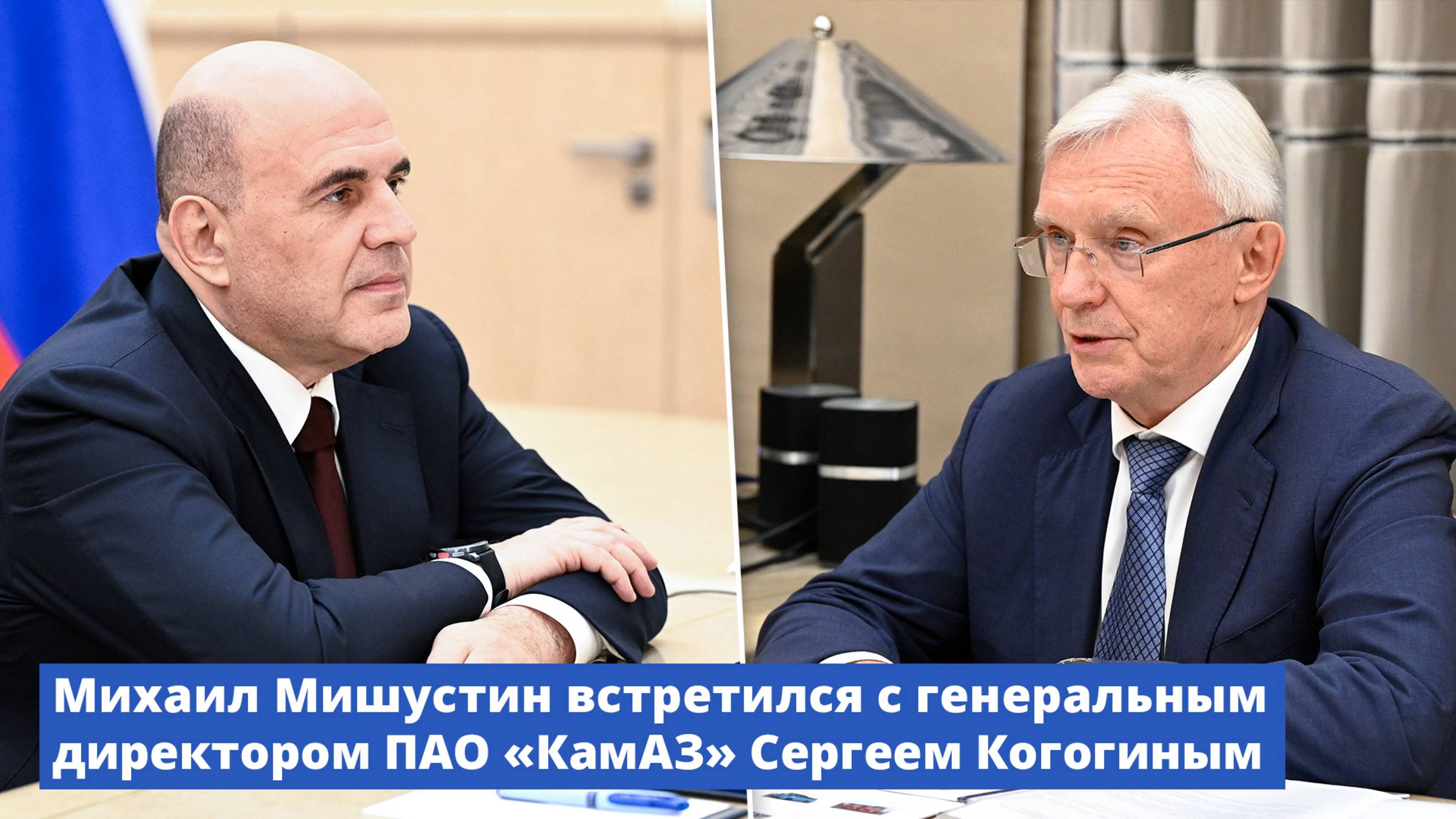 Михаил Мишустин встретился с генеральным директором ПАО «КамАЗ» Сергеем Когогиным