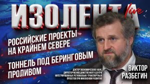 Российские проекты на Крайнем Севере | Тоннель под Беринговым проливом // Виктор Разбегин