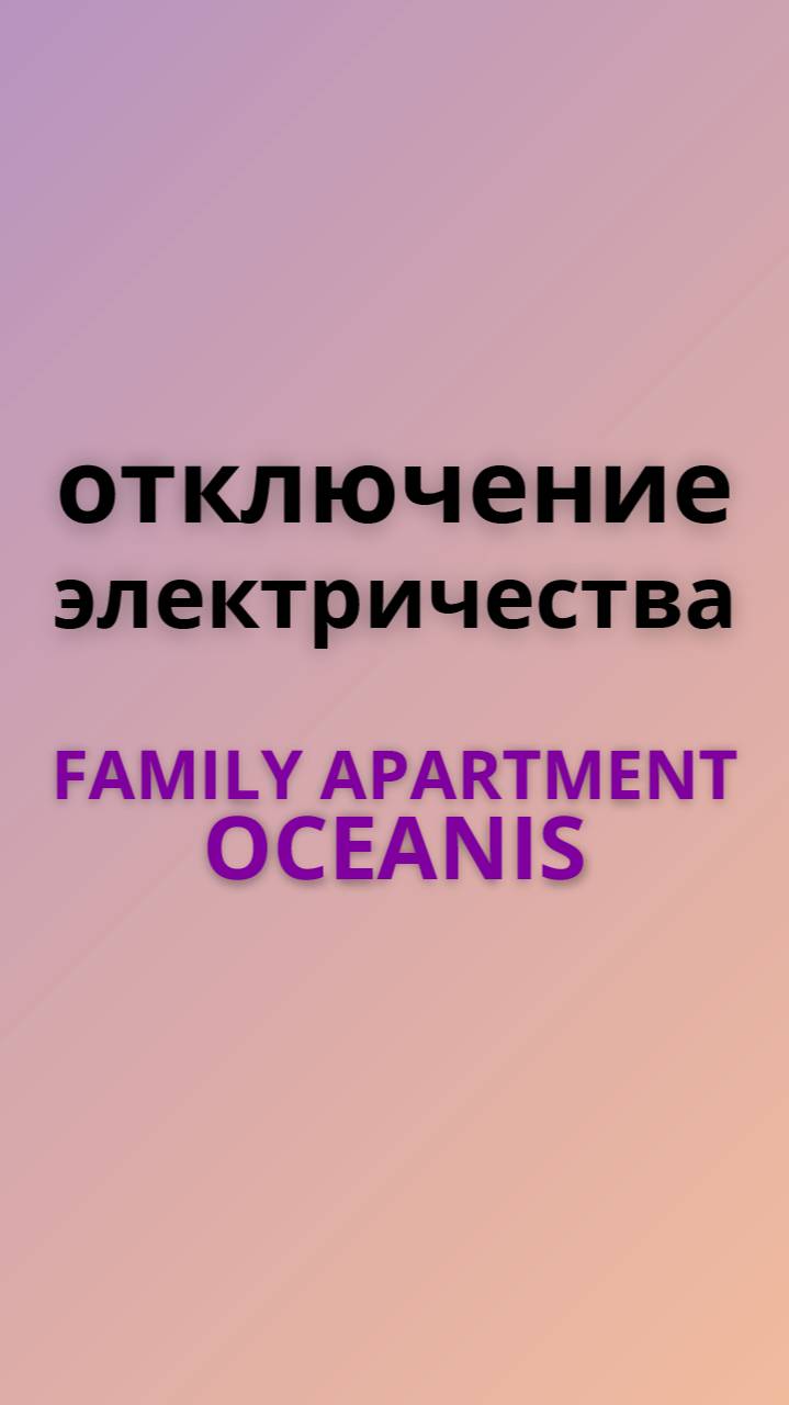 Family отключение электричества
