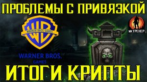 ПРОБЛЕМЫ С ПРИВЯЗКОЙ И ИТОГИ КРИПТЫ